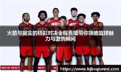 火箭与掘金的精彩对决全程直播带你领略篮球魅力与激情瞬间