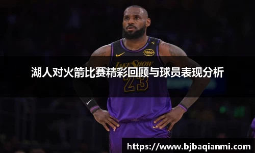 湖人对火箭比赛精彩回顾与球员表现分析