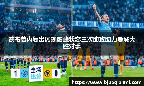 德布劳内复出展现巅峰状态三次助攻助力曼城大胜对手