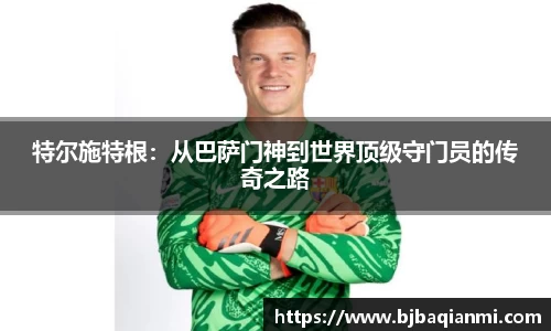 特尔施特根：从巴萨门神到世界顶级守门员的传奇之路