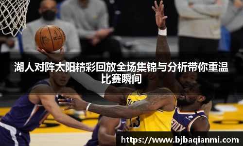 湖人对阵太阳精彩回放全场集锦与分析带你重温比赛瞬间