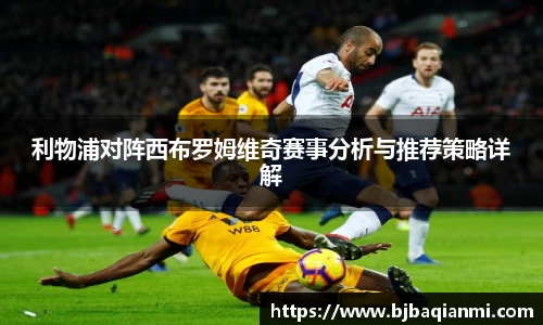 利物浦对阵西布罗姆维奇赛事分析与推荐策略详解