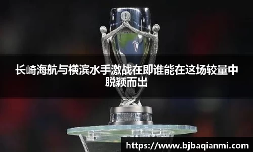 长崎海航与横滨水手激战在即谁能在这场较量中脱颖而出