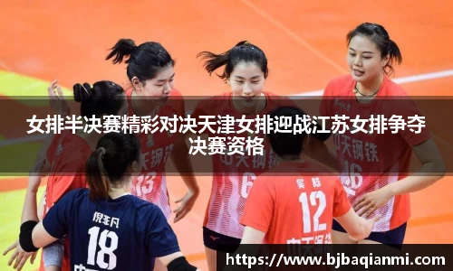 女排半决赛精彩对决天津女排迎战江苏女排争夺决赛资格