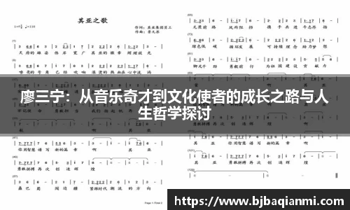廖三宁：从音乐奇才到文化使者的成长之路与人生哲学探讨