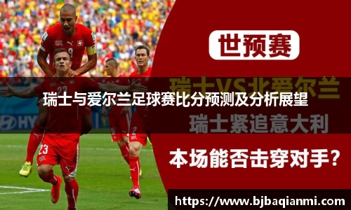 瑞士与爱尔兰足球赛比分预测及分析展望