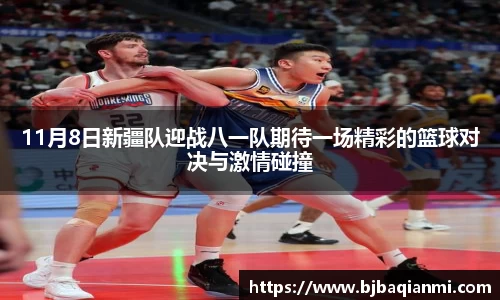 11月8日新疆队迎战八一队期待一场精彩的篮球对决与激情碰撞