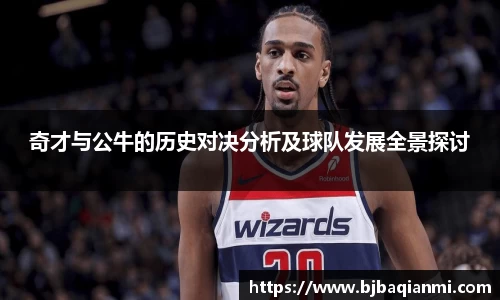 奇才与公牛的历史对决分析及球队发展全景探讨