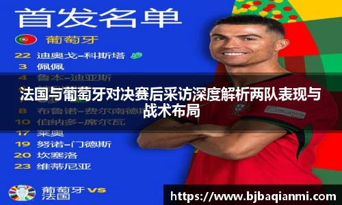 法国与葡萄牙对决赛后采访深度解析两队表现与战术布局