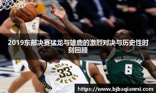 2019东部决赛猛龙与雄鹿的激烈对决与历史性时刻回顾