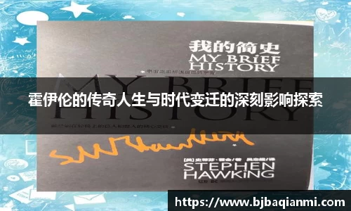 霍伊伦的传奇人生与时代变迁的深刻影响探索
