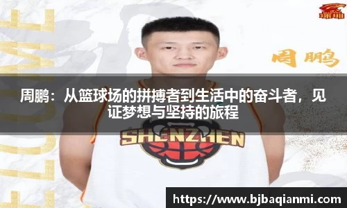 周鹏：从篮球场的拼搏者到生活中的奋斗者，见证梦想与坚持的旅程