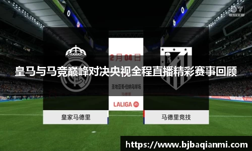 皇马与马竞巅峰对决央视全程直播精彩赛事回顾
