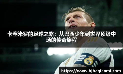 卡塞米罗的足球之路：从巴西少年到世界顶级中场的传奇旅程