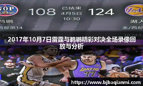 2017年10月7日雷霆与鹈鹕精彩对决全场录像回放与分析