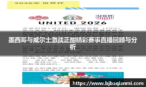 墨西哥与威尔士激战正酣精彩赛事直播回顾与分析