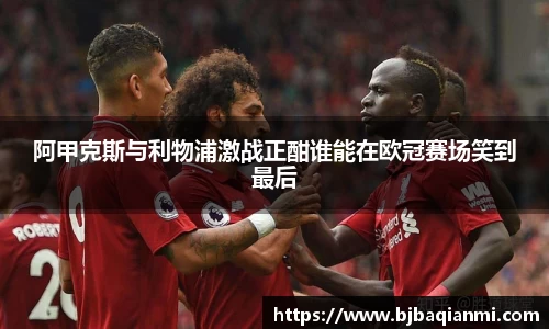 阿甲克斯与利物浦激战正酣谁能在欧冠赛场笑到最后
