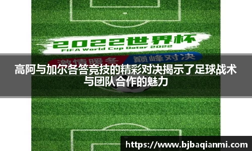 高阿与加尔各答竞技的精彩对决揭示了足球战术与团队合作的魅力