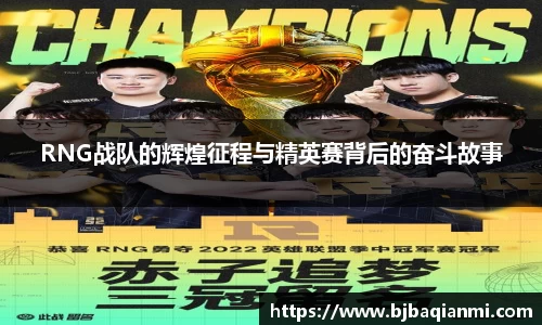 RNG战队的辉煌征程与精英赛背后的奋斗故事