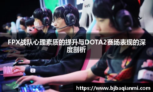 FPX战队心理素质的提升与DOTA2赛场表现的深度剖析