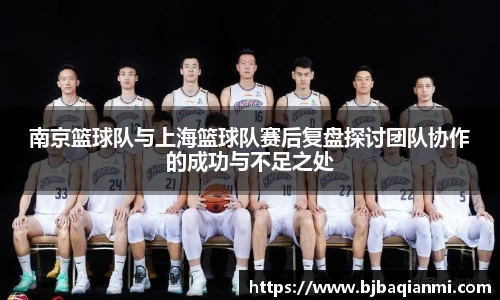 南京篮球队与上海篮球队赛后复盘探讨团队协作的成功与不足之处
