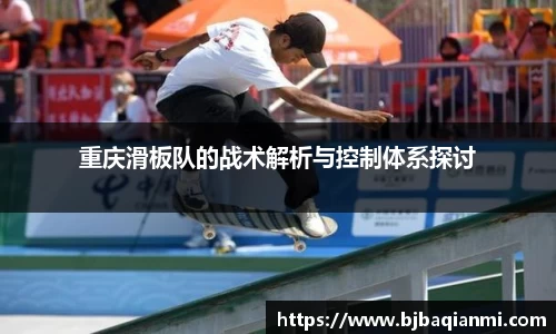 重庆滑板队的战术解析与控制体系探讨