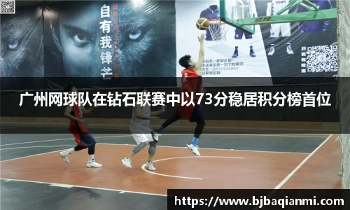 广州网球队在钻石联赛中以73分稳居积分榜首位