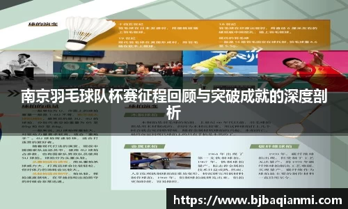南京羽毛球队杯赛征程回顾与突破成就的深度剖析