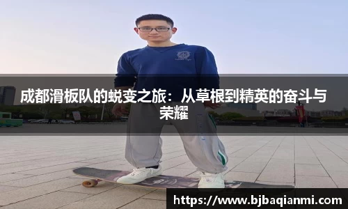 成都滑板队的蜕变之旅：从草根到精英的奋斗与荣耀