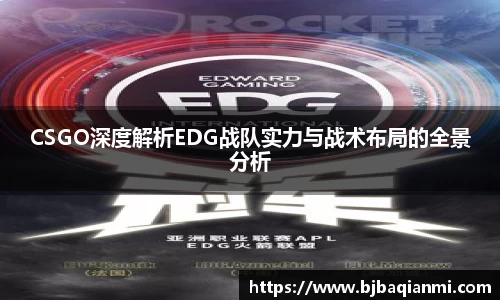 CSGO深度解析EDG战队实力与战术布局的全景分析