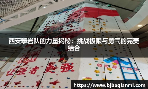 西安攀岩队的力量揭秘：挑战极限与勇气的完美结合