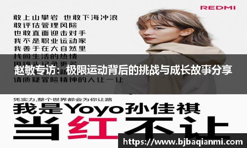 赵敏专访：极限运动背后的挑战与成长故事分享