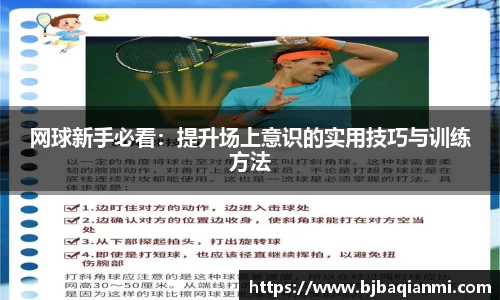 网球新手必看：提升场上意识的实用技巧与训练方法